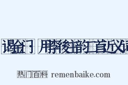谒金门·用李後主韵二首近义词是什么意思的图片